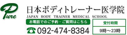 整体専門学校 日本ボディトレーナー医学院