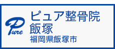 ピュア整骨院飯塚