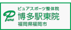 ピュアスポーツ整体院博多駅東院