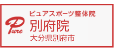 ピュアスポーツ整体院別府院