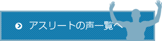 アスリートの声一覧へ