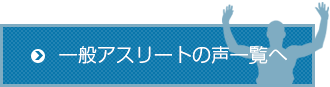 一般アスリートの声一覧へ