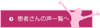 患者さんの声一覧へ