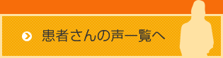 患者さんの声一覧へ