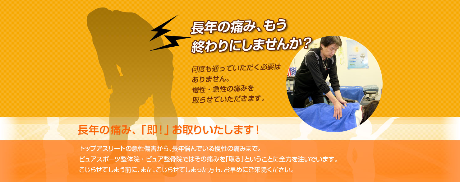 長年の痛み、「即！」お取りいたします！