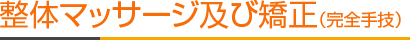 整体マッサージ及び矯正（完全手技）