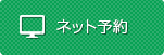 ピュア整骨院飯塚　ご予約はこちら