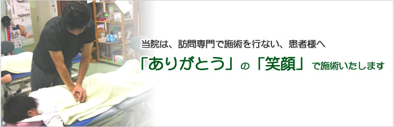 「ありがとう」の「笑顔」で施術いたします